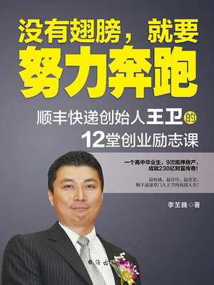 cover image of 没有翅膀，就要努力奔跑